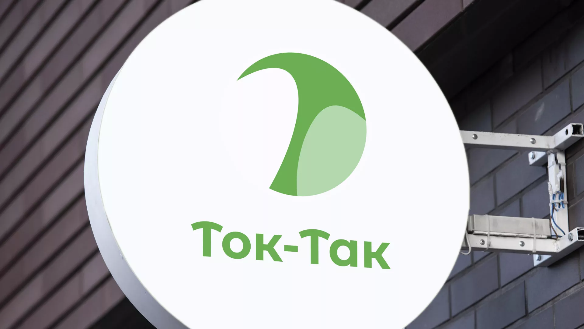 Разработка логотипа аутсорсинговой компании «Ток-Так» в Яхроме